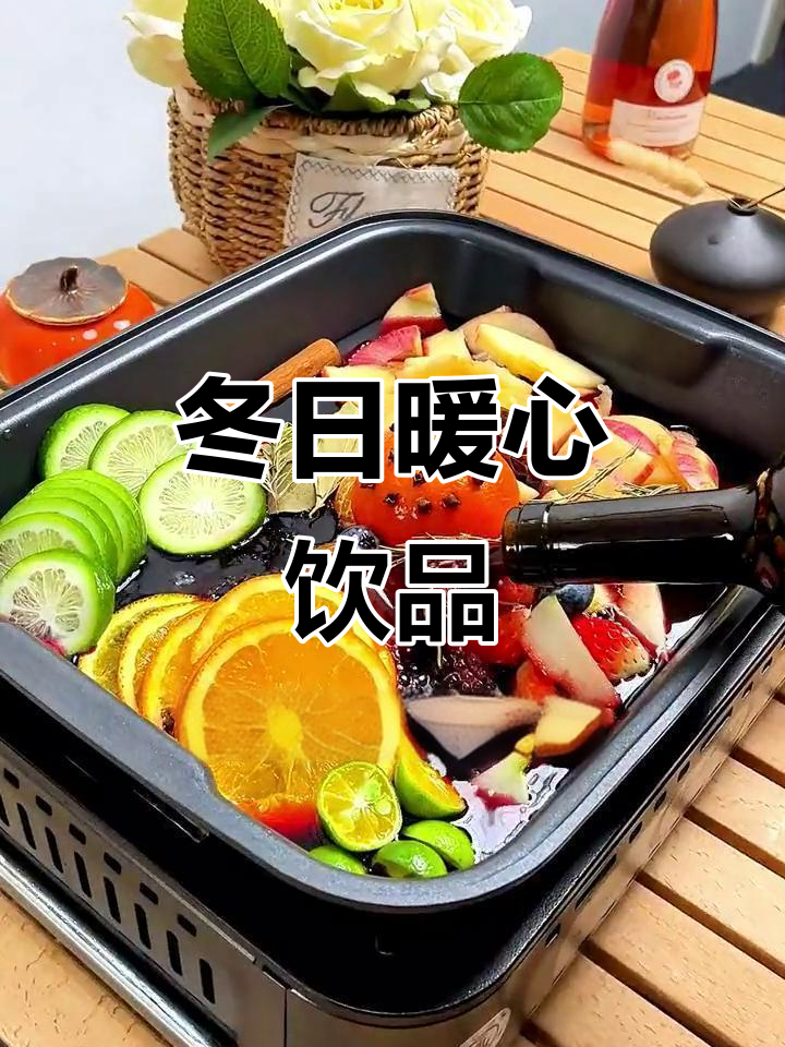 冬季热饮,半甜葡萄酒香气扑鼻,闺蜜赞不绝口
