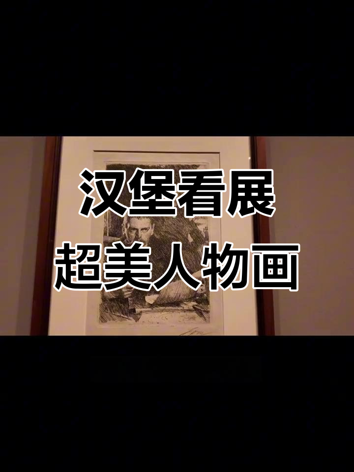 德国汉堡艺术展,光影与素描的完美结合