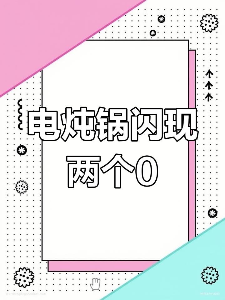 电炖锅按键闪烁0,问题竟在这里