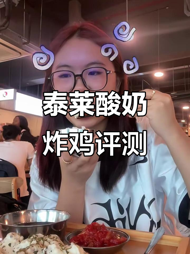 泰莱酸奶炸鸡测评,茶姬平替超惊艳!