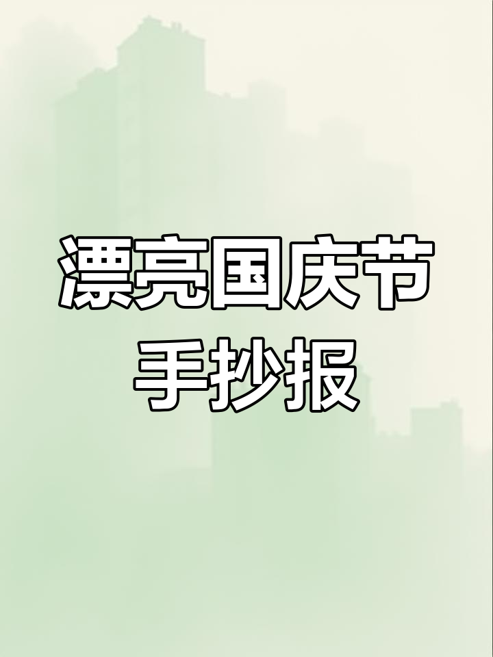 国庆节手抄报模板,简单又好看