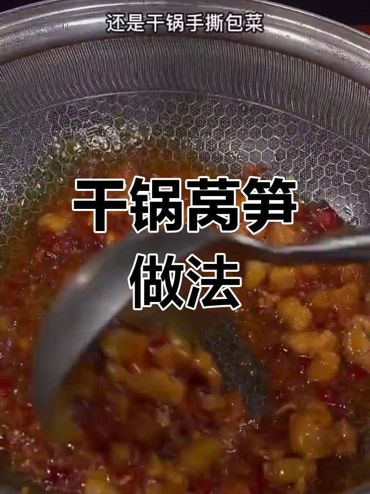 干锅莴笋,川味十足,简单又下饭