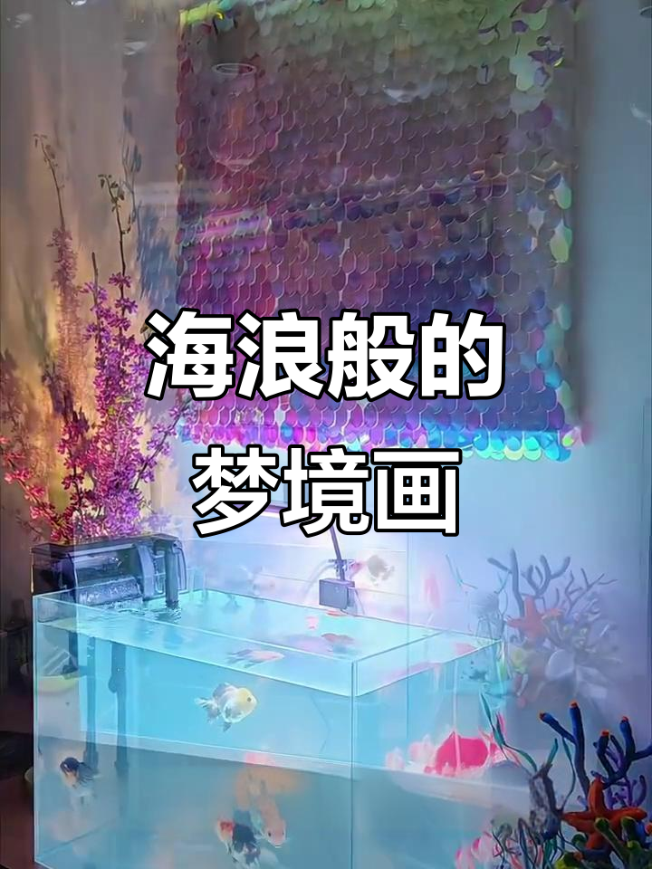 打造梦幻鱼缸背景，波光粼粼的海底世界