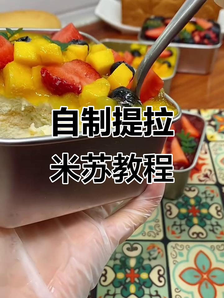 提拉米苏蛋糕DIY,轻松做出超美味的手指饼干与奶酪糊