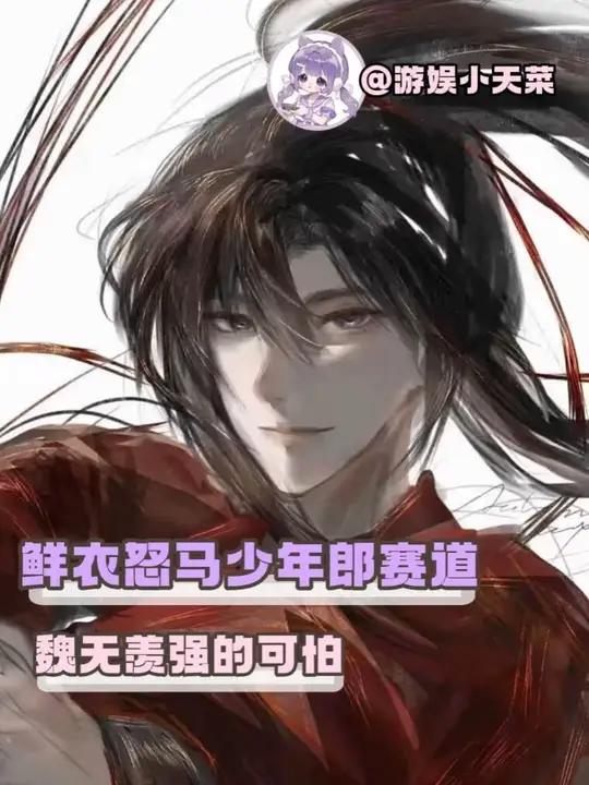 魏无羡 鲜衣怒马少年郎的代名词