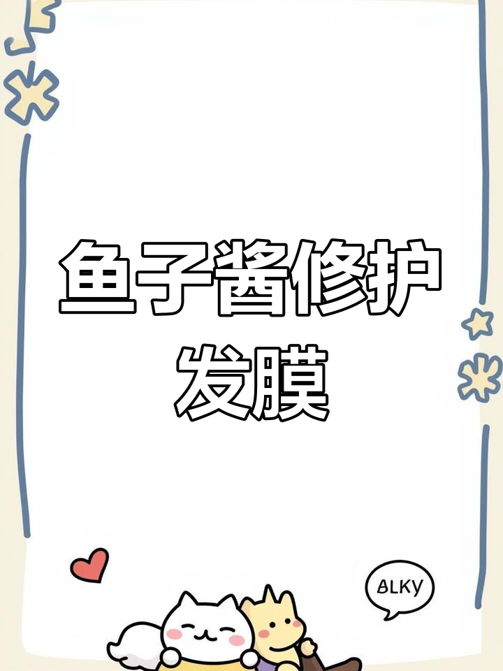 法国温莎森林鱼子酱发膜,修复受损秀发的秘密武器