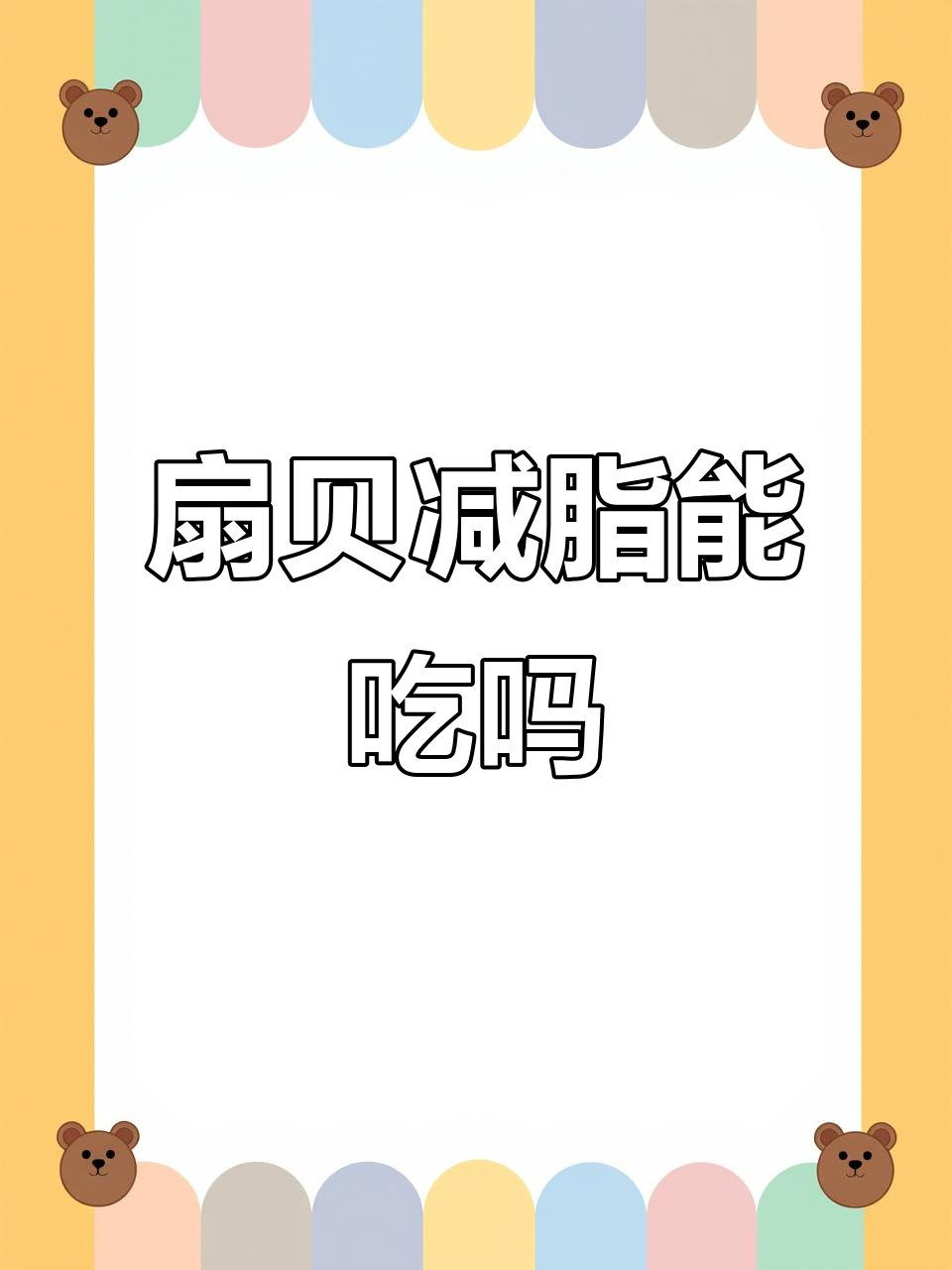 减脂期能吃扇贝吗?低卡高蛋白,搭配注意量