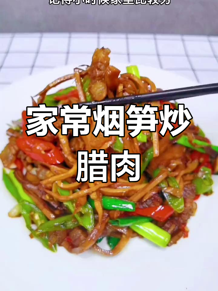 妈妈的味道,腌笋炒腊肉配三碗米饭