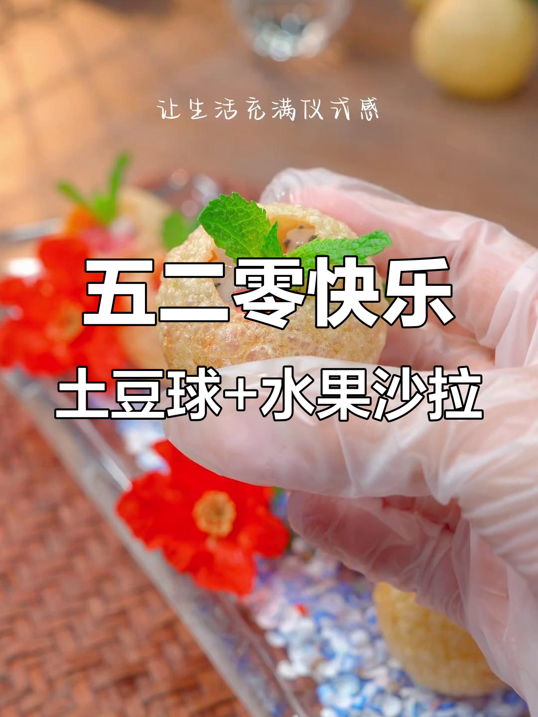 土豆球与水果沙拉的完美搭配,五二零家宴必备惊喜