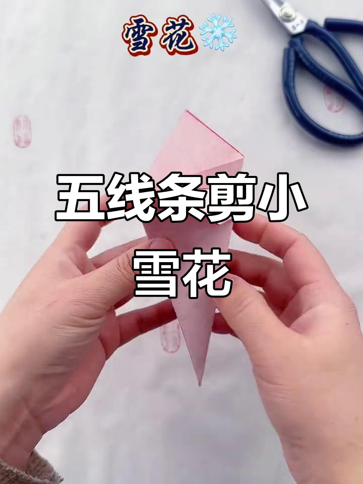 只需五条线,剪出美丽雪花图案