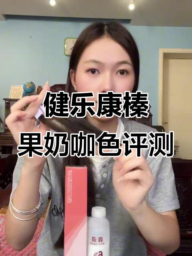 榛果奶咖色染发效果测评:357底色的冷棕色呈现