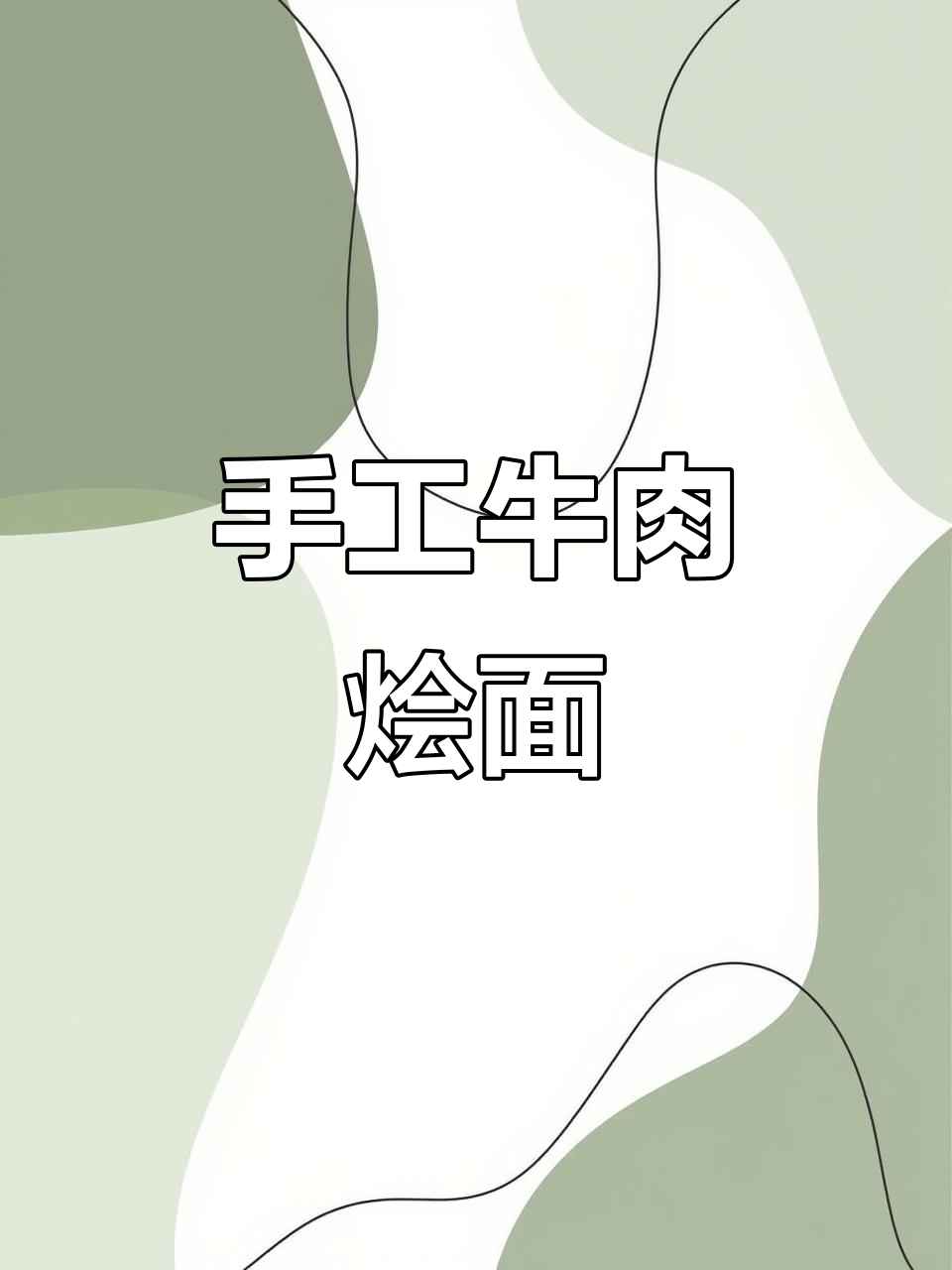 纯手工牛肉烩面,家的味道满满一碗