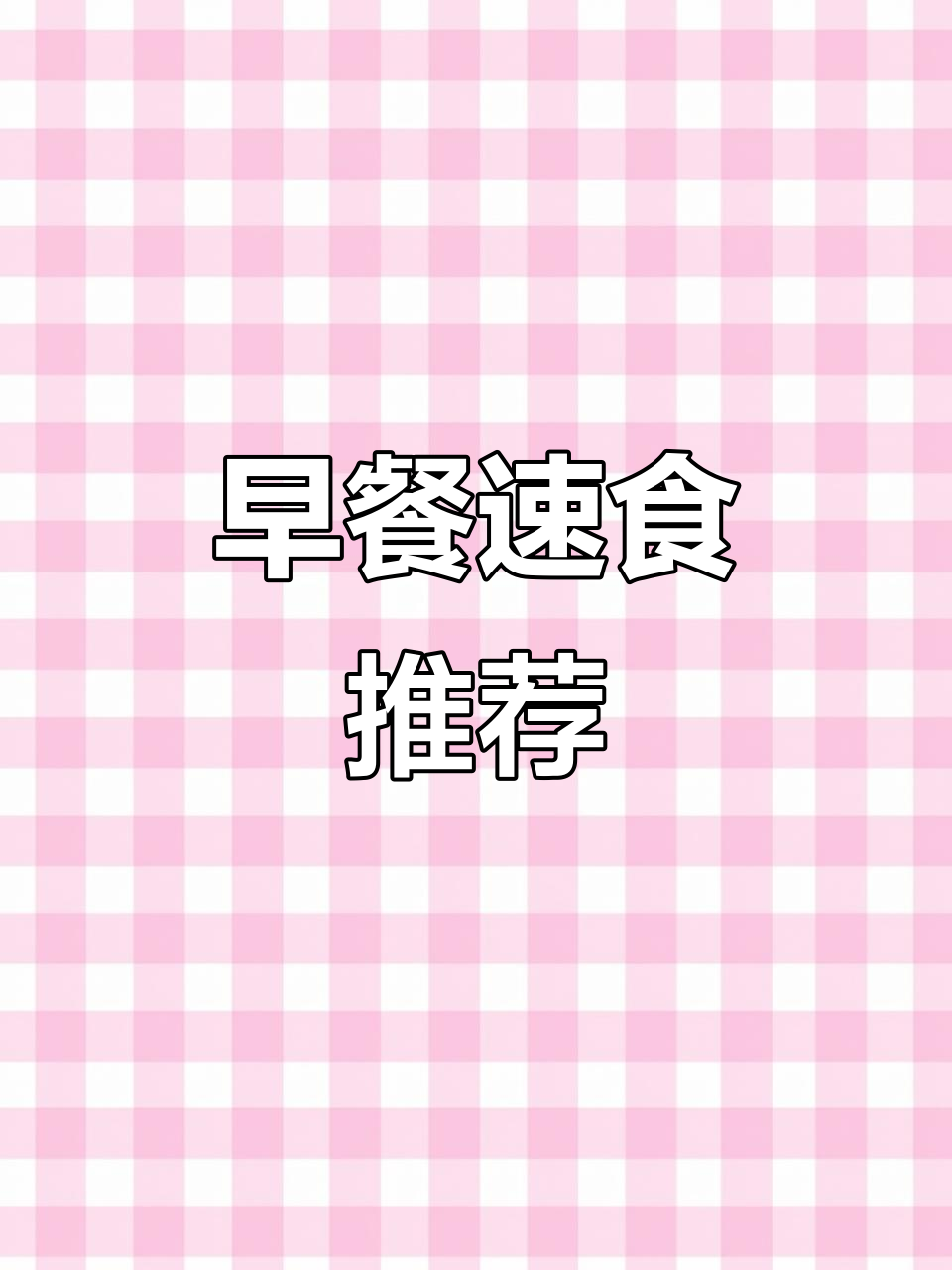 懒人必备！早餐吃这些，十分钟搞定美味素食