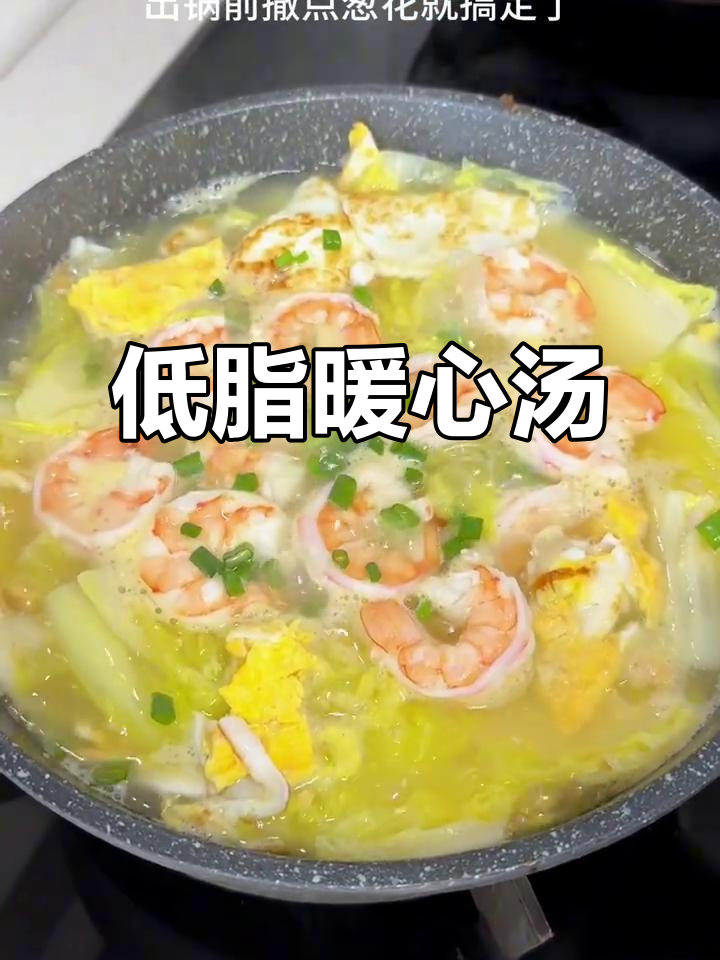 冬季瘦身必备,低卡虾仁汤,晚餐首选!