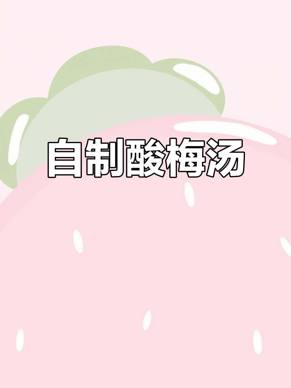 酸梅汤加这些材料,口感无敌!自制养生饮品轻松搞定