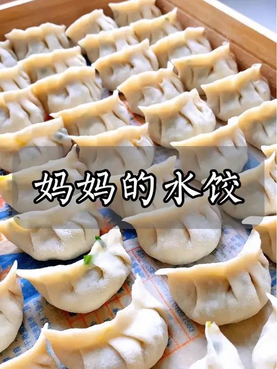 还是妈妈包的水饺好看又好吃,这个中秋国庆你回家吃妈妈做的饭菜吗