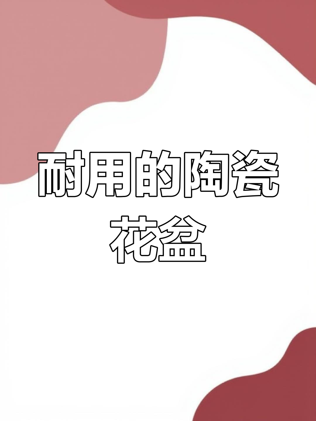 结实耐用粗陶花盆,透气养根更抗冻