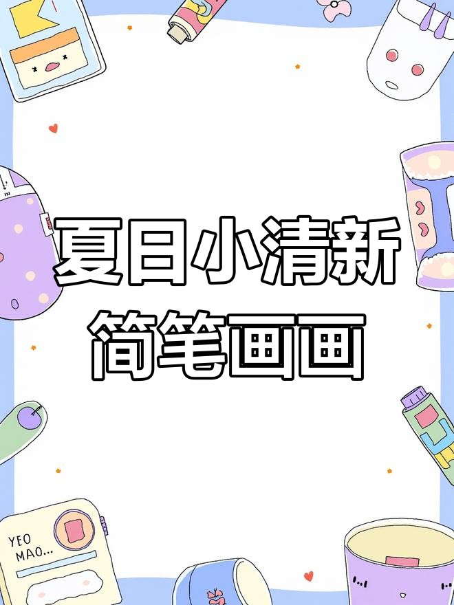 雨天里的清凉与幽默,创意简笔画带你笑出声