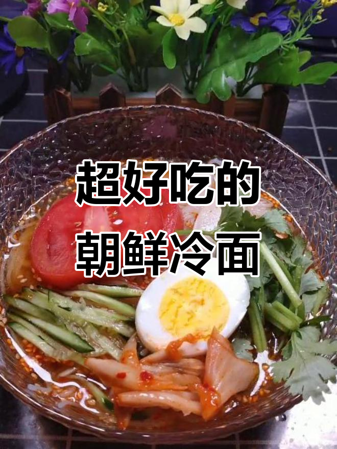 教你做正宗朝鲜冷面,口感无敌!