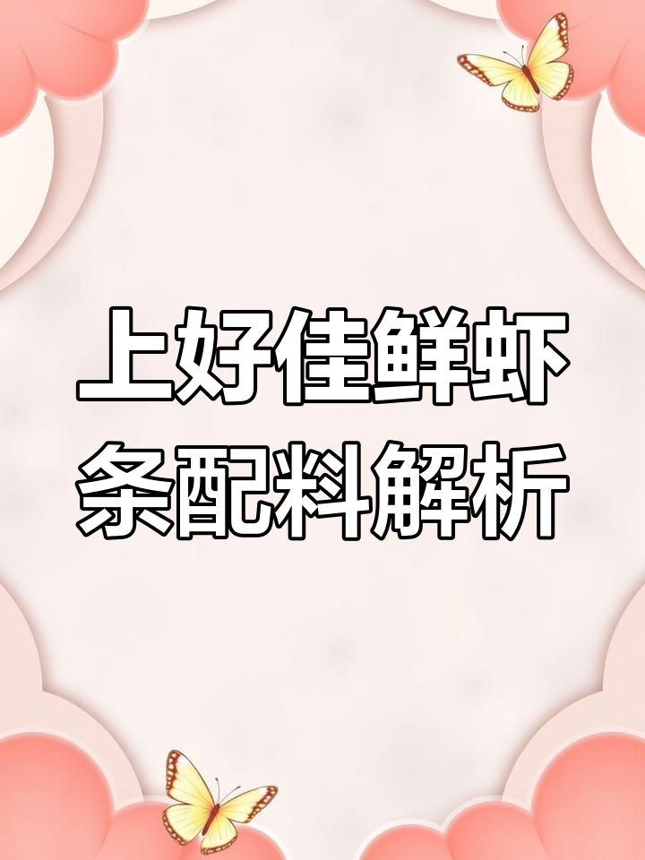 配料表揭秘:上好佳鲜虾条的添加剂分析