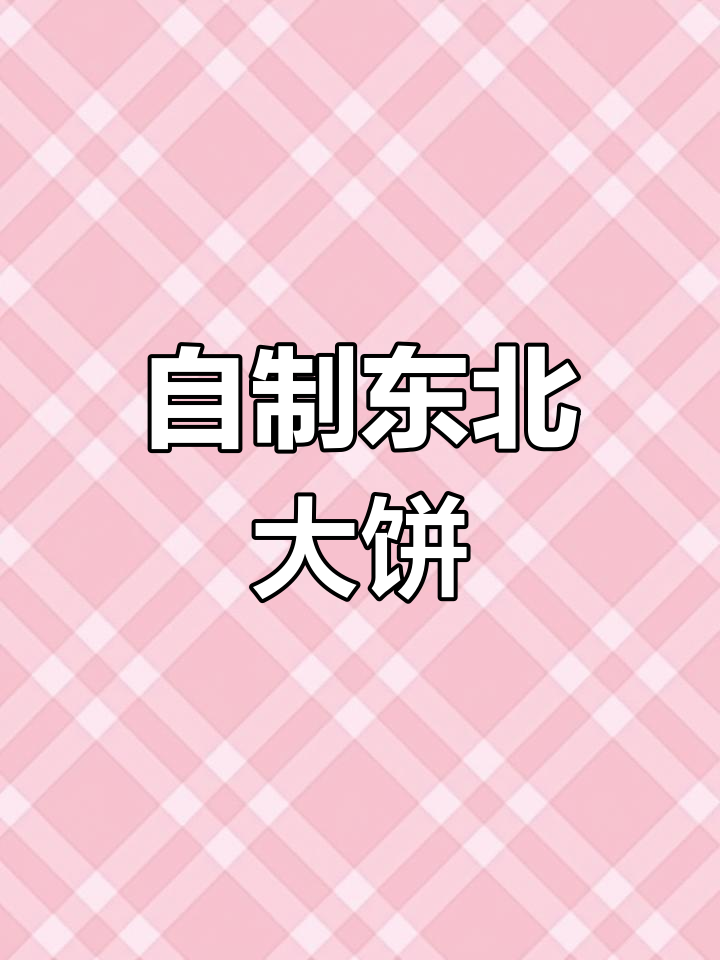 轻松自制东北大饼,松软美味