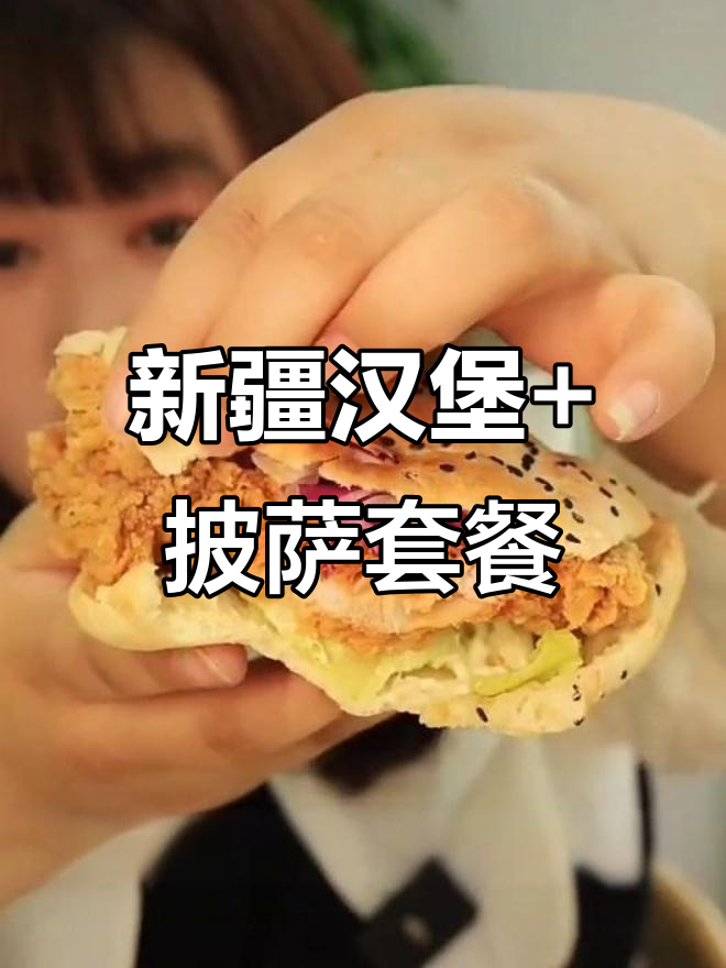 江苏路新店!8元吃新疆汉堡,双人套餐超值