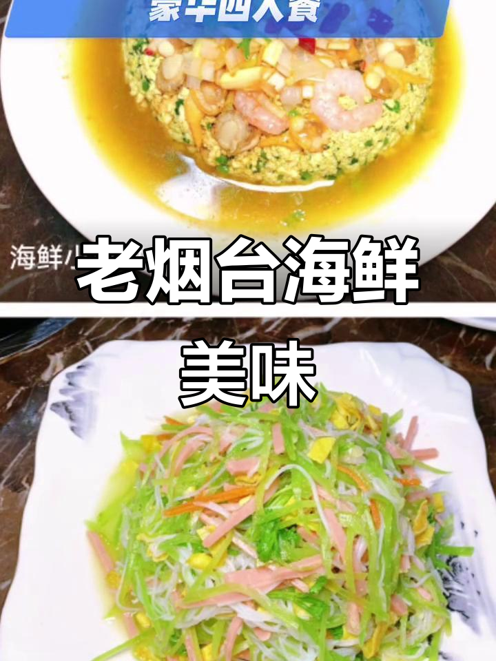 烟台海鲜家常菜,带你一秒体验老味道