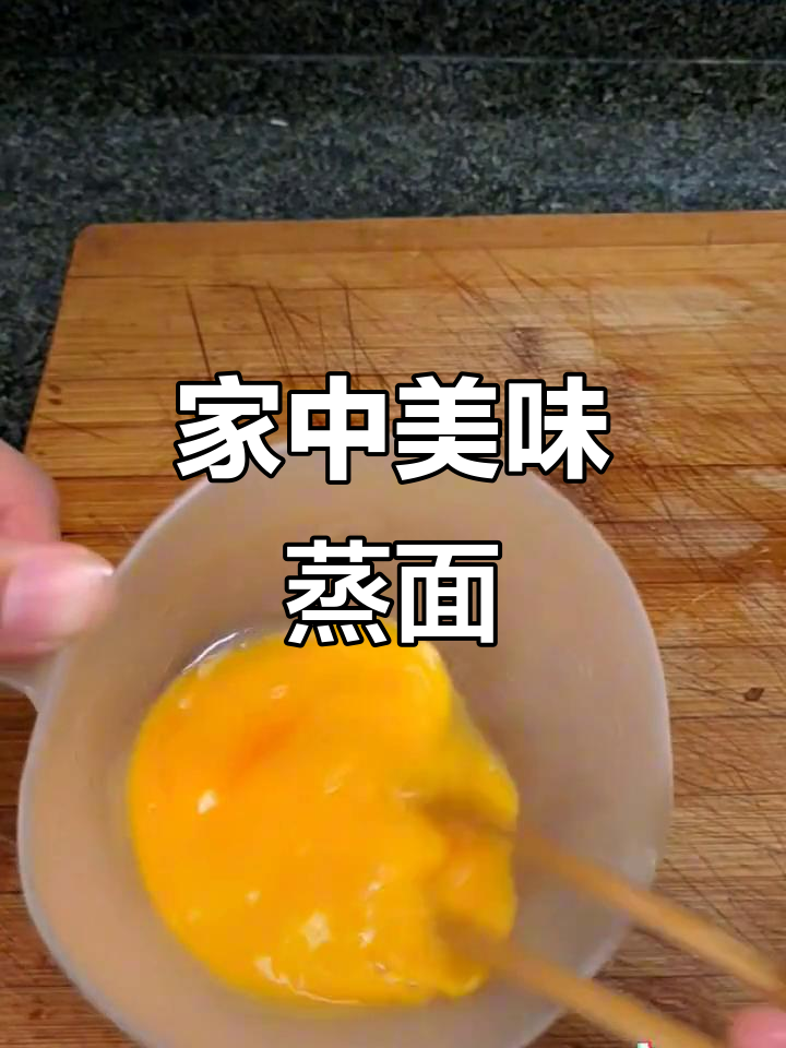 河南蒸面条,香气扑鼻,女儿最爱!