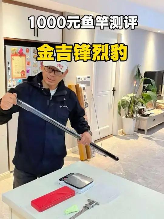 千元价位带传统钓鱼竿，金吉锋25秋冬新品，烈豹测评