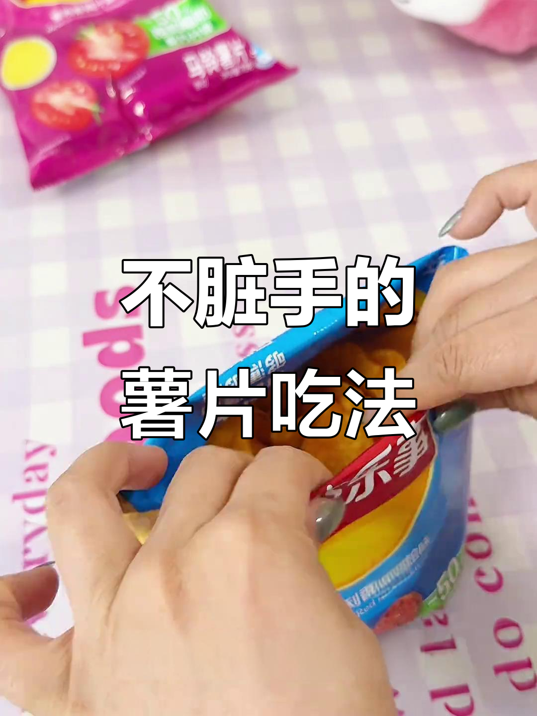 仙女吃薯片新技巧,不脏手又有趣!