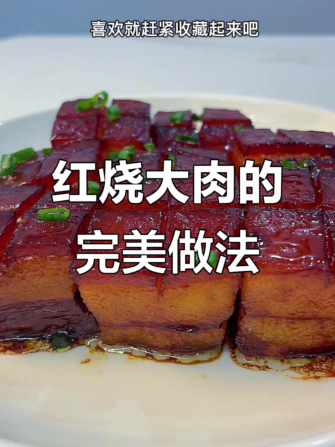 年夜饭必备!红烧肉这样做,肥而不腻,软糯香甜