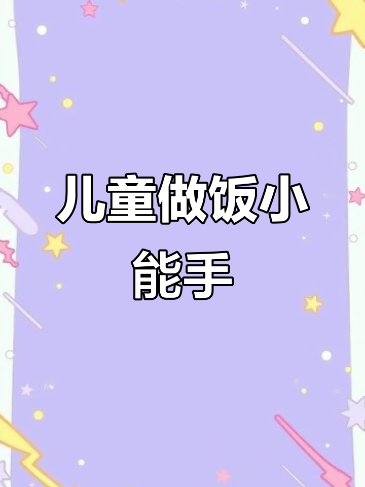 小朋友厨房大冒险，切菜洗菜样样行