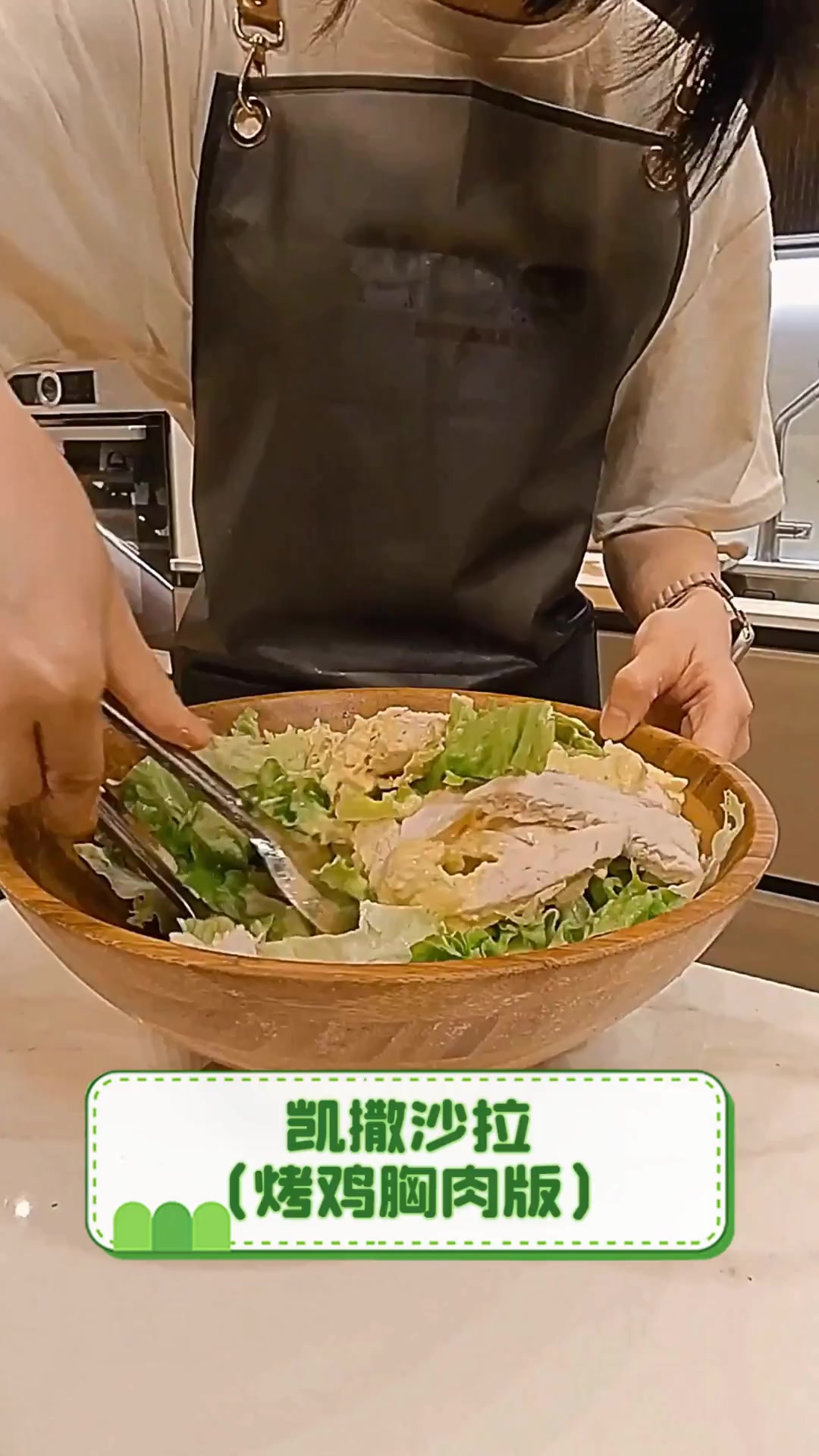 凯撒沙拉(烤鸡胸肉版)