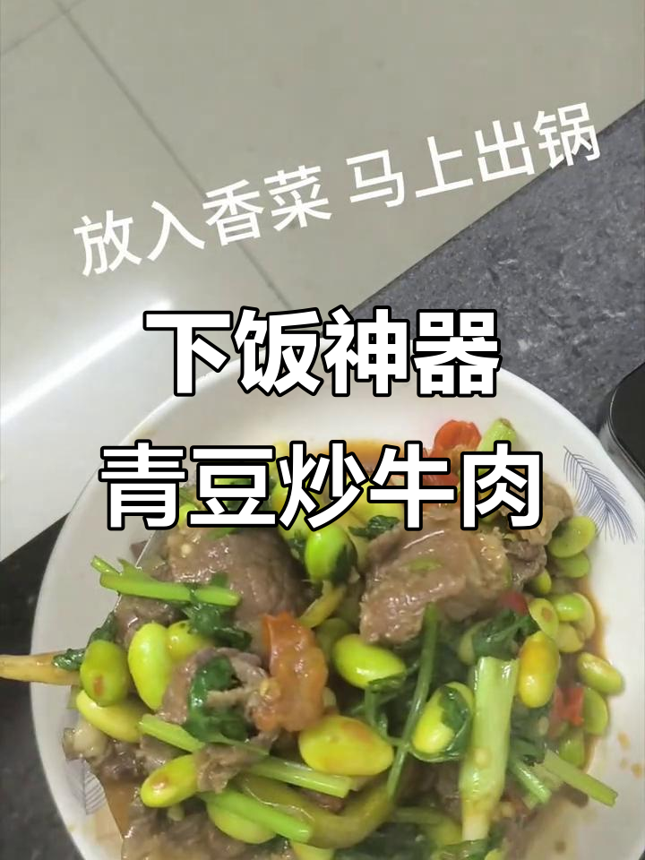 青豆炒牛肉,嫩滑入味,绝对让你停不下来!