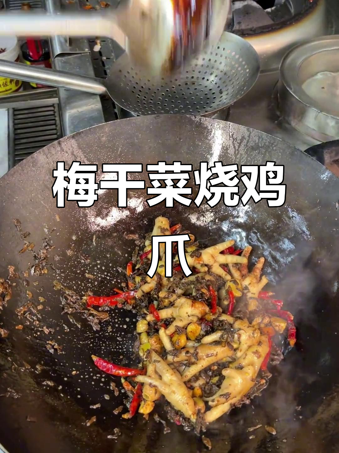 梅干菜烧鸡爪,简单又美味!