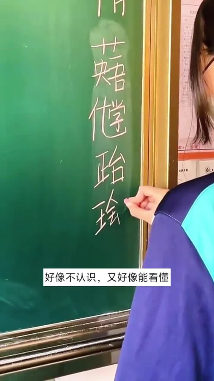 学生自创的新型字体，你能看懂几个？