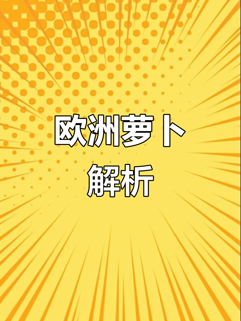 欧洲萝卜:奶油色根茎蔬菜的独特魅力
