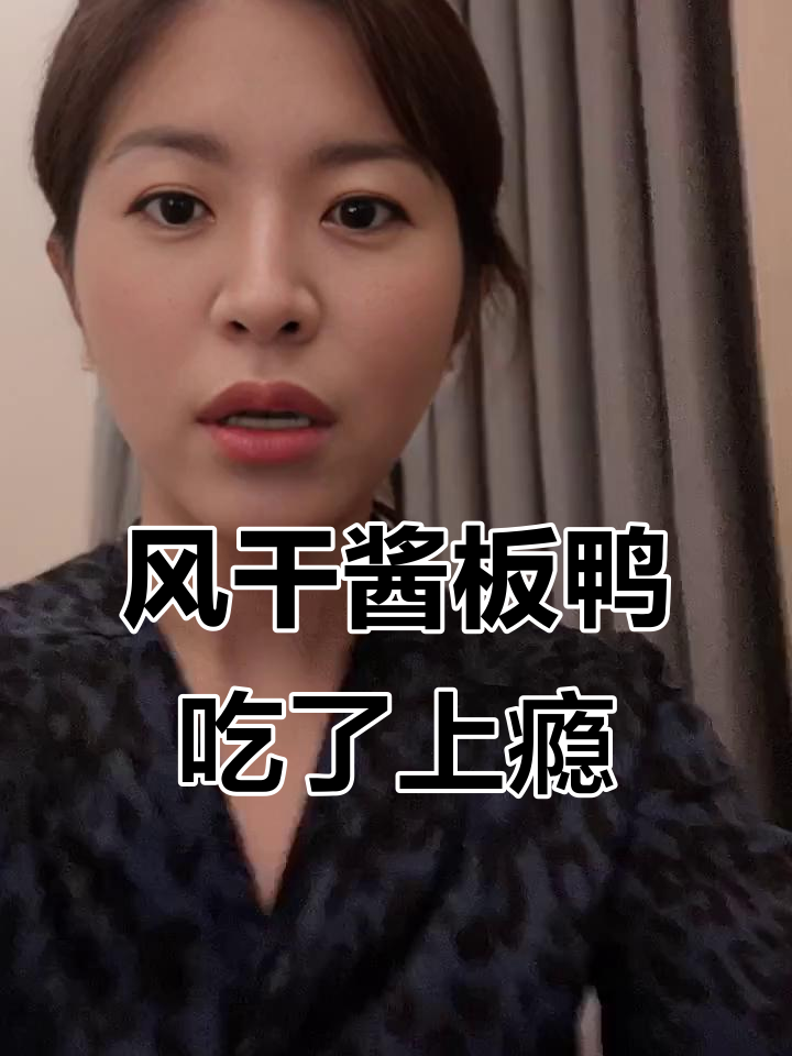 湖南酱板鸭:风干后不腻,吃上一口停不下来