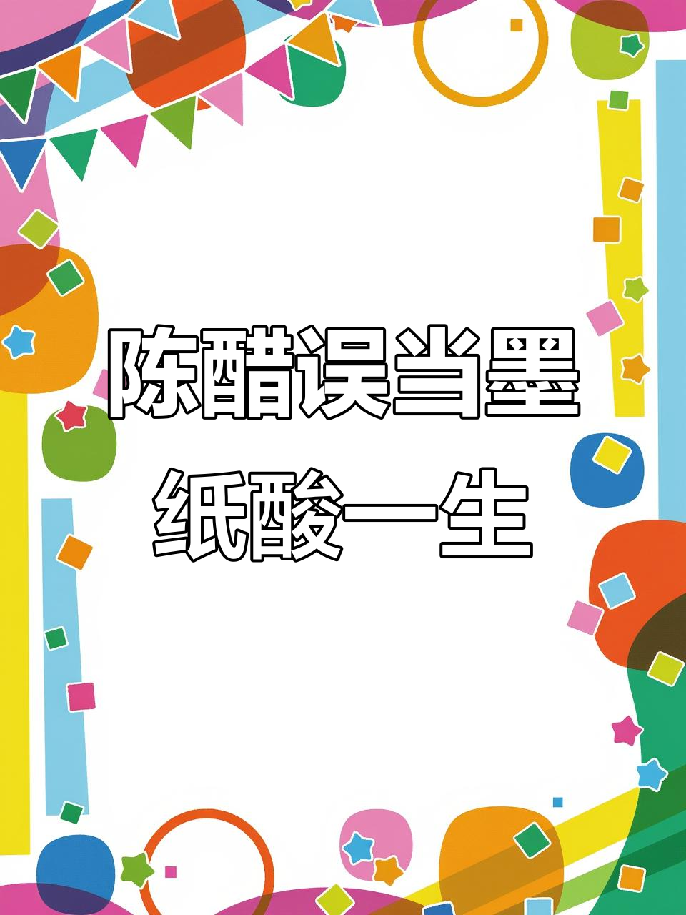 错把陈醋当成墨,半生纸上尽是酸涩