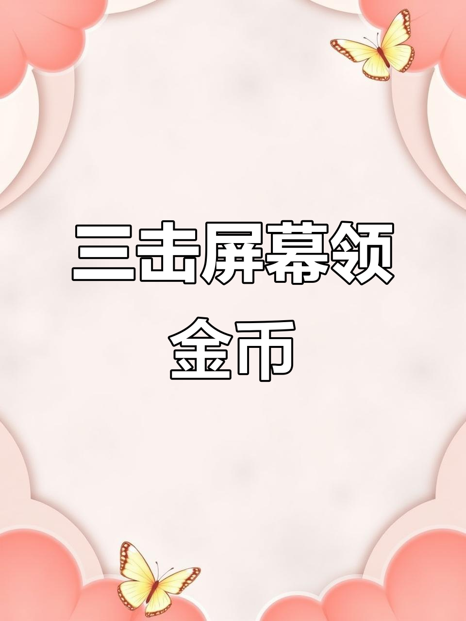 潜水捕鱼新技巧,快速点击三下触发财神彩蛋