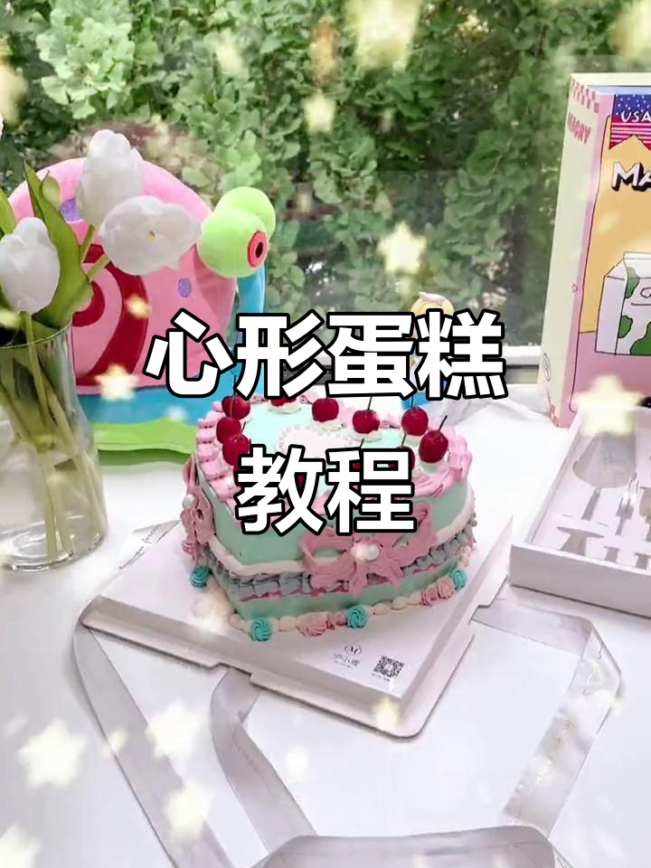 少女心形蛋糕制作，轻松学会网红风格！