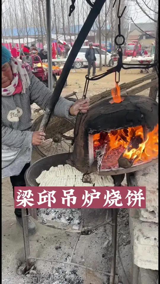 梁邱大集吊炉烧饼外酥里嫩 农村大集人间烟火气 在路边摊感受人间烟火 费县大集 山东大集美食