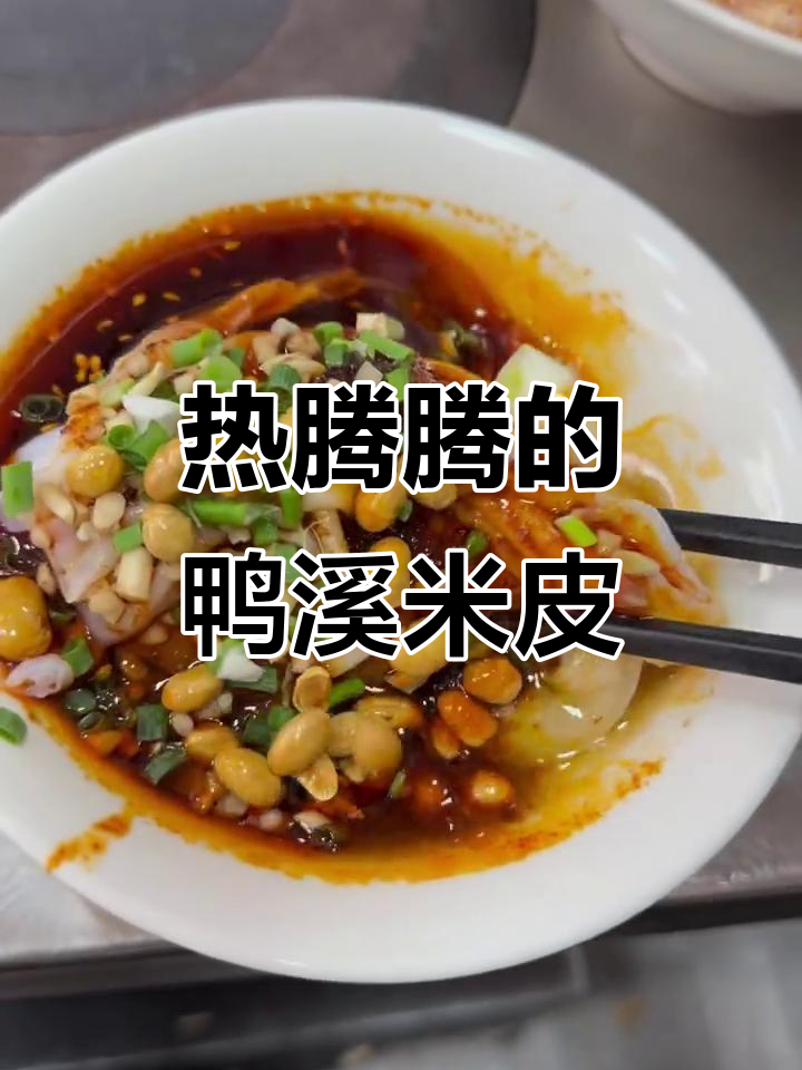 鸭溪米皮,薄糯香辣,热吃更美味!
