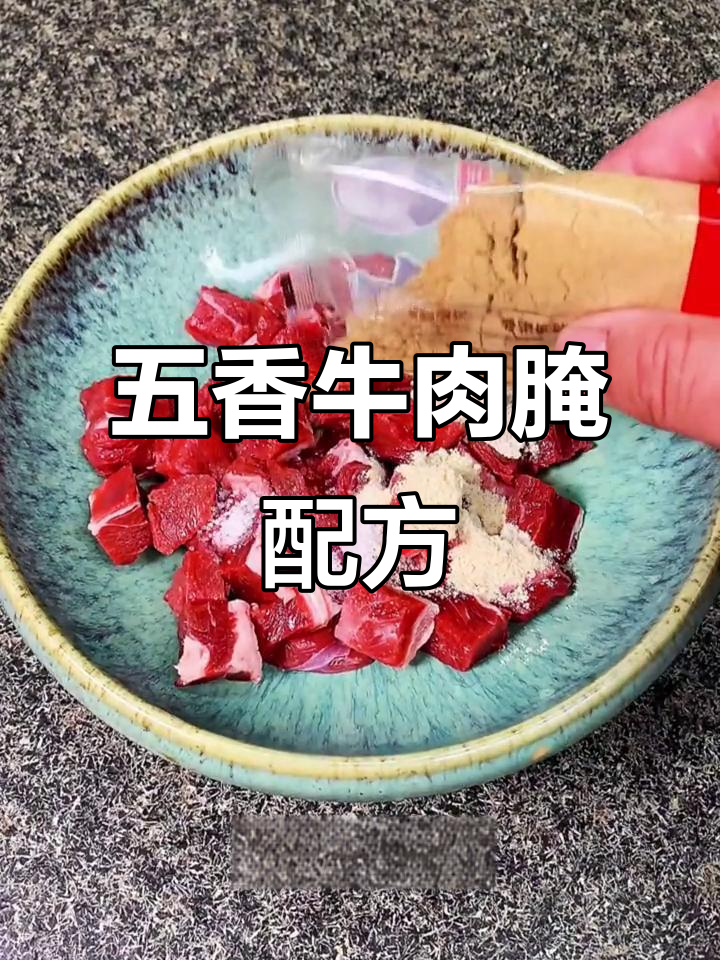 老板不在家,偷偷分享五香牛肉腌制秘方,三天后删除