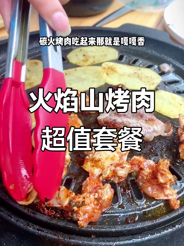 火焰山东北炭火烤肉,69.9元两到三人餐,分量足味道棒