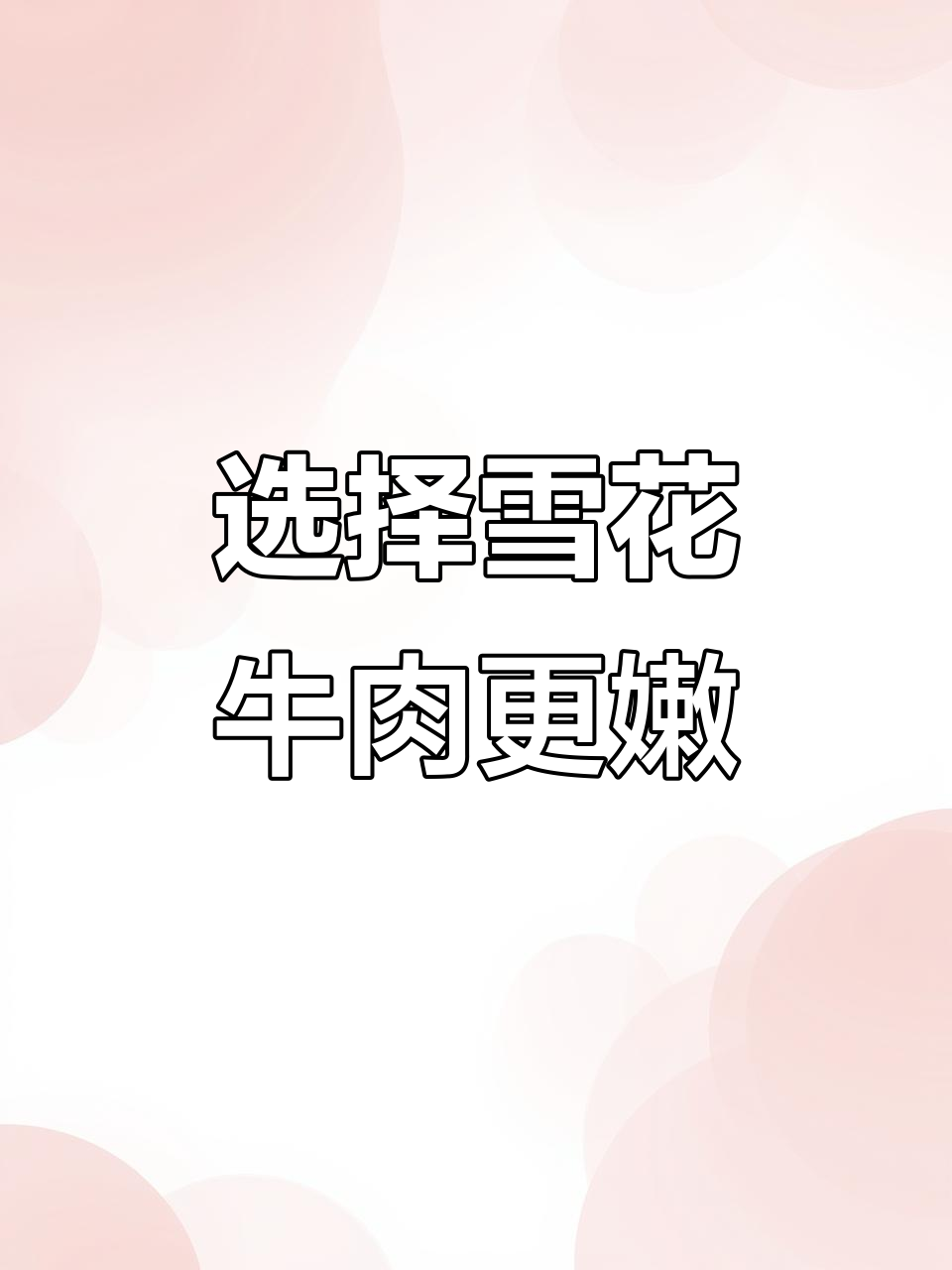 牛肉炖得又老又柴?选对雪花牛肉,口感大不同