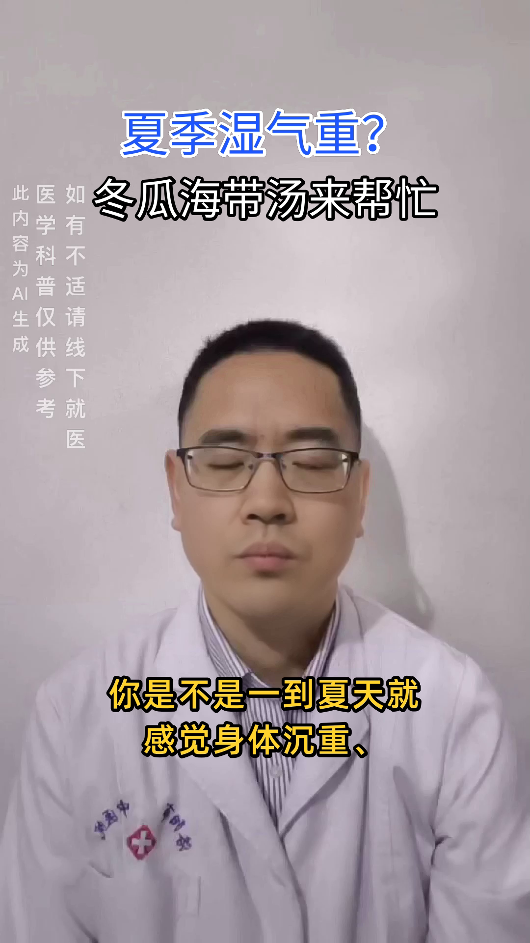 冬瓜海带汤，夏季祛湿好帮手
