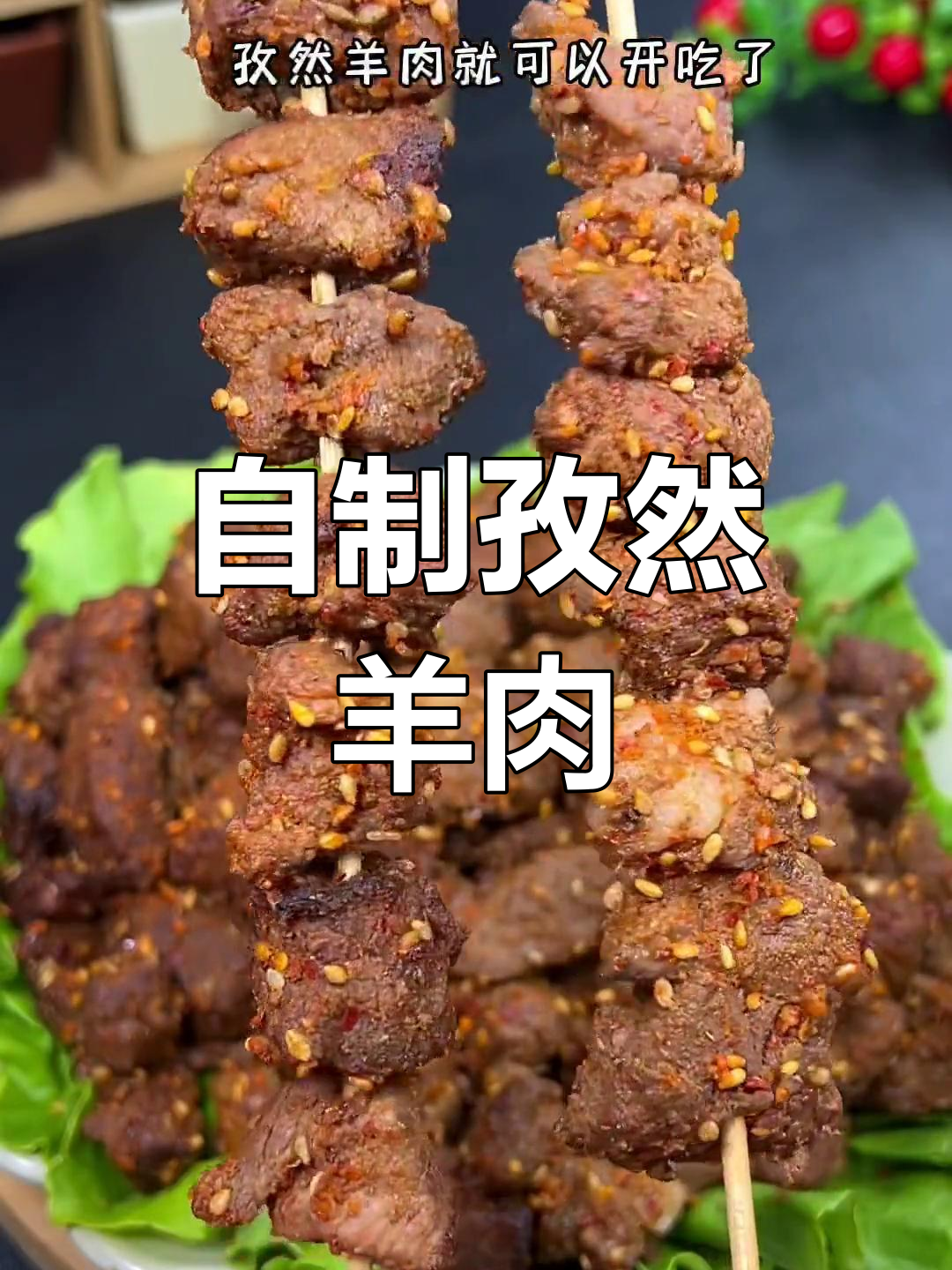 空气炸锅版孜然羊肉,简单又美味,全家都爱吃