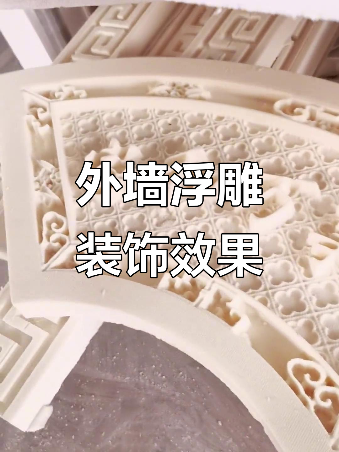 别墅外墙浮雕装饰,水包砂仿石漆效果图展示