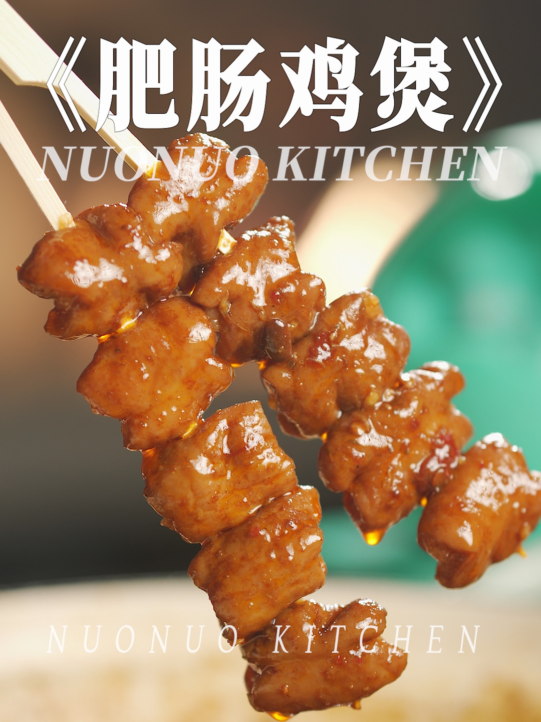 香辣过瘾!家常做法一次吃个够「肥肠鸡煲」